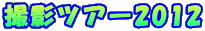 �B�e�c�A�[2012 